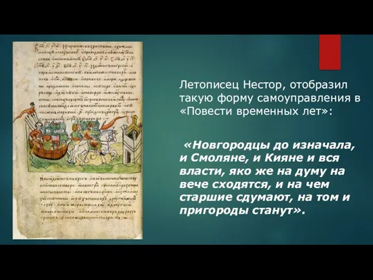 Летописец Нестор, отобразил такую форму самоуправления в «Повести временных лет»: «Новгородцы до