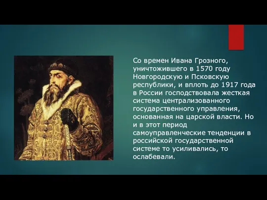 Со времен Ивана Грозного, уничтожившего в 1570 году Новгородскую и Псковскую республики,