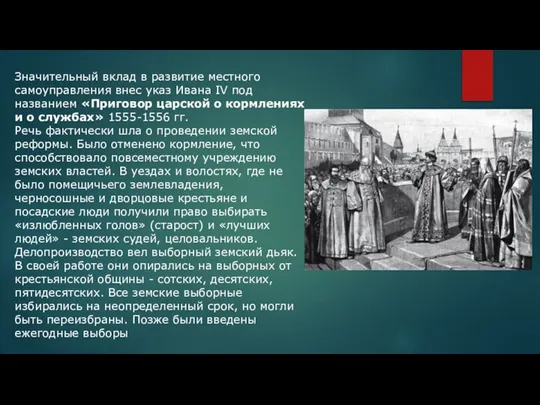 Значительный вклад в развитие местного самоуправления внес указ Ивана IV под названием