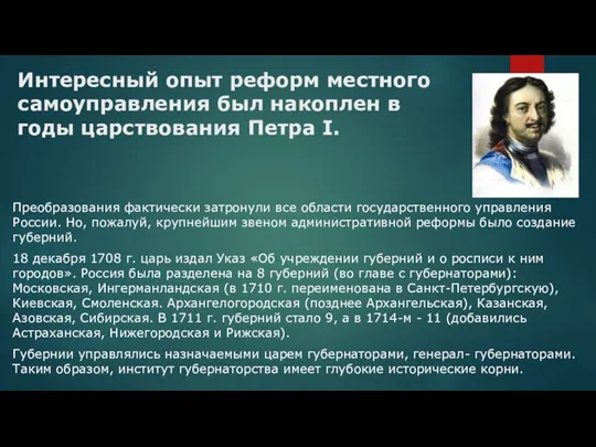 Интересный опыт реформ местного самоуправления был накоп­лен в годы царствования Петра I.