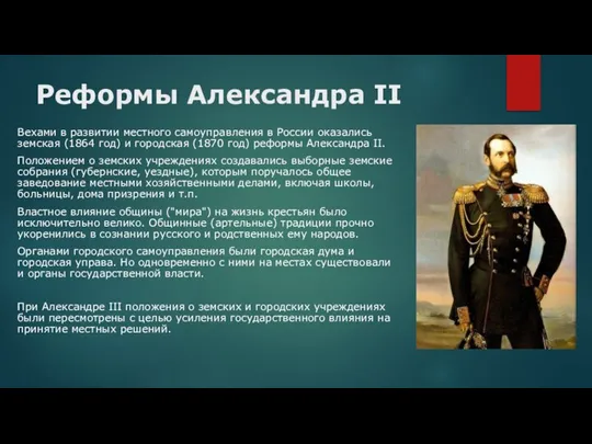 Реформы Александра II Вехами в развитии местного самоуправления в России оказались земская