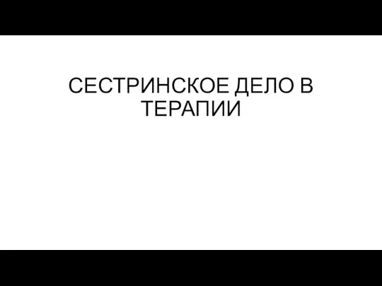 СПО Терапия