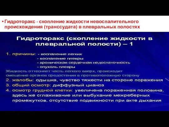 Гидроторакс - скопление жидкости невоспалительного происхождения (транссудата) в плевральных полостях