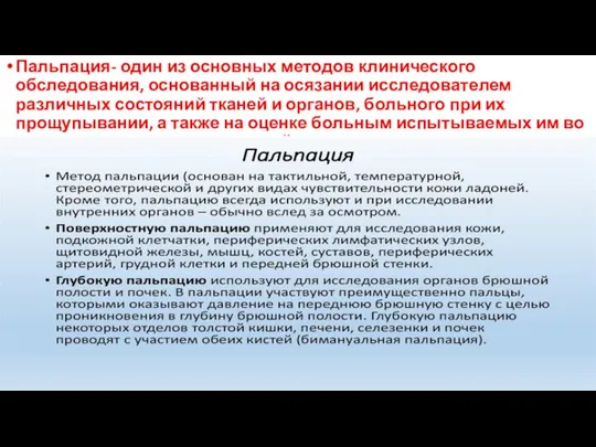 Пальпация- один из основных методов клинического обследования, основанный на осязании исследователем различных