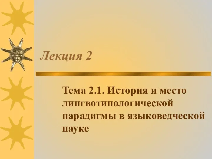 Лекция 2 Тема 2.1. История и место лингвотипологической парадигмы в языковедческой науке