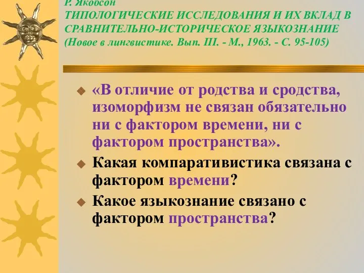 Р. Якобсон ТИПОЛОГИЧЕСКИЕ ИССЛЕДОВАНИЯ И ИХ ВКЛАД В СРАВНИТЕЛЬНО-ИСТОРИЧЕСКОЕ ЯЗЫКОЗНАНИЕ (Новое в