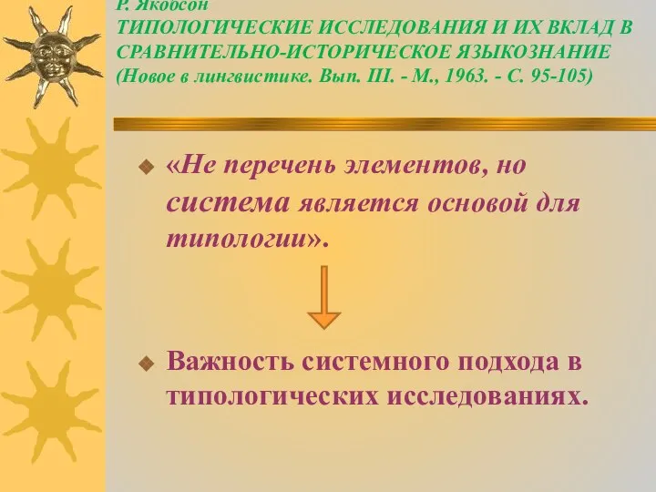 Р. Якобсон ТИПОЛОГИЧЕСКИЕ ИССЛЕДОВАНИЯ И ИХ ВКЛАД В СРАВНИТЕЛЬНО-ИСТОРИЧЕСКОЕ ЯЗЫКОЗНАНИЕ (Новое в