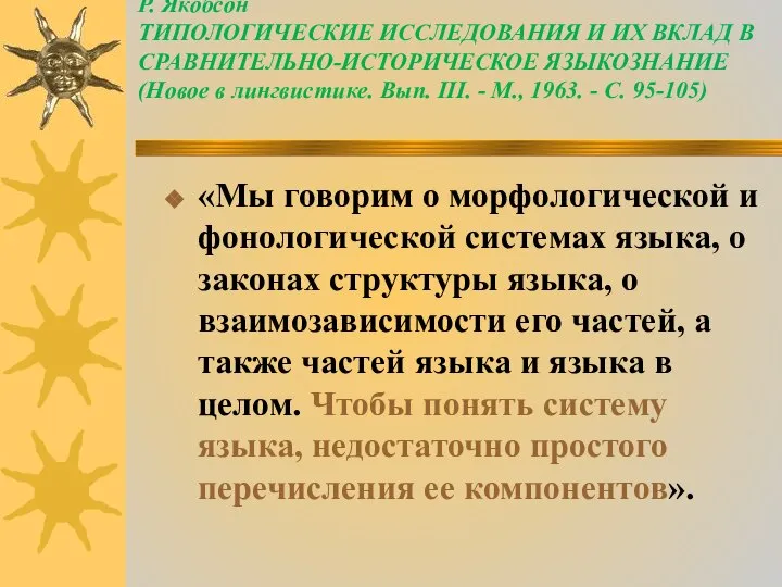 Р. Якобсон ТИПОЛОГИЧЕСКИЕ ИССЛЕДОВАНИЯ И ИХ ВКЛАД В СРАВНИТЕЛЬНО-ИСТОРИЧЕСКОЕ ЯЗЫКОЗНАНИЕ (Новое в