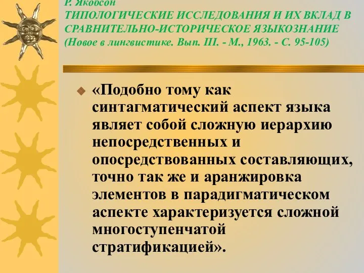 Р. Якобсон ТИПОЛОГИЧЕСКИЕ ИССЛЕДОВАНИЯ И ИХ ВКЛАД В СРАВНИТЕЛЬНО-ИСТОРИЧЕСКОЕ ЯЗЫКОЗНАНИЕ (Новое в