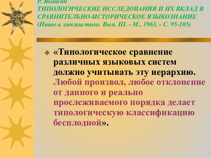 Р. Якобсон ТИПОЛОГИЧЕСКИЕ ИССЛЕДОВАНИЯ И ИХ ВКЛАД В СРАВНИТЕЛЬНО-ИСТОРИЧЕСКОЕ ЯЗЫКОЗНАНИЕ (Новое в