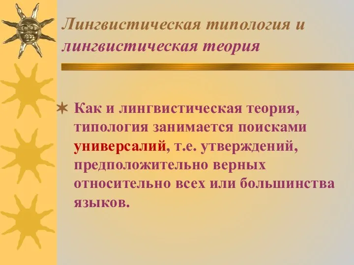 Лингвистическая типология и лингвистическая теория Как и лингвистическая теория, типология занимается поисками