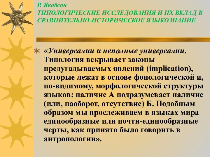 Р. Якобсон ТИПОЛОГИЧЕСКИЕ ИССЛЕДОВАНИЯ И ИХ ВКЛАД В СРАВНИТЕЛЬНО-ИСТОРИЧЕСКОЕ ЯЗЫКОЗНАНИЕ «Универсалии и