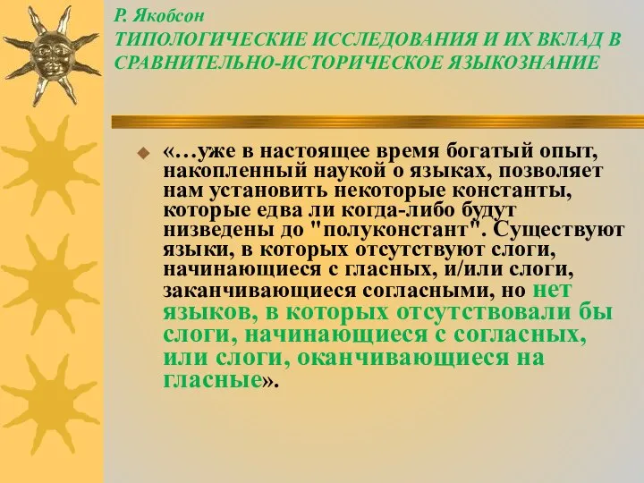 Р. Якобсон ТИПОЛОГИЧЕСКИЕ ИССЛЕДОВАНИЯ И ИХ ВКЛАД В СРАВНИТЕЛЬНО-ИСТОРИЧЕСКОЕ ЯЗЫКОЗНАНИЕ «…уже в