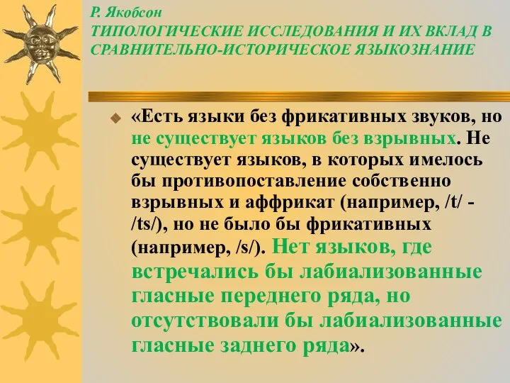 Р. Якобсон ТИПОЛОГИЧЕСКИЕ ИССЛЕДОВАНИЯ И ИХ ВКЛАД В СРАВНИТЕЛЬНО-ИСТОРИЧЕСКОЕ ЯЗЫКОЗНАНИЕ «Есть языки