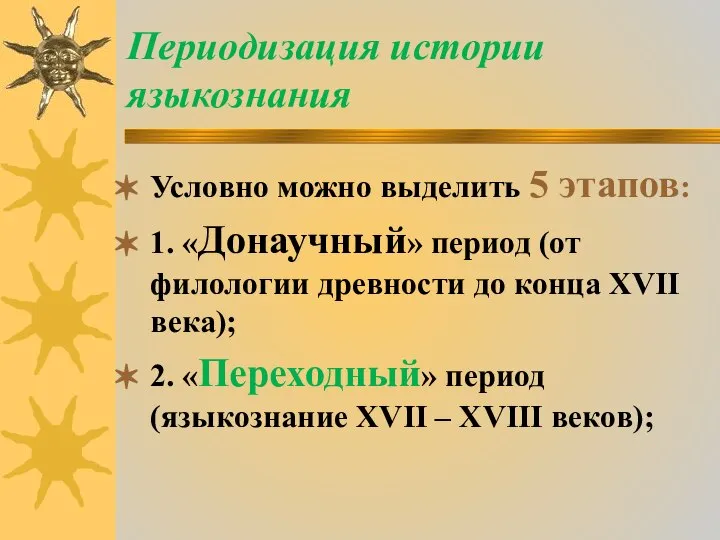 Периодизация истории языкознания Условно можно выделить 5 этапов: 1. «Донаучный» период (от