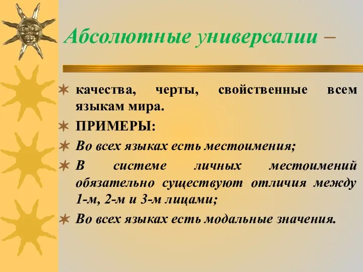 Абсолютные универсалии – качества, черты, свойственные всем языкам мира. ПРИМЕРЫ: Во всех