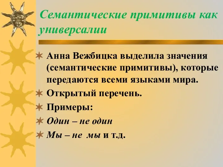 Семантические примитивы как универсалии Анна Вежбицка выделила значения (семантические примитивы), которые передаются