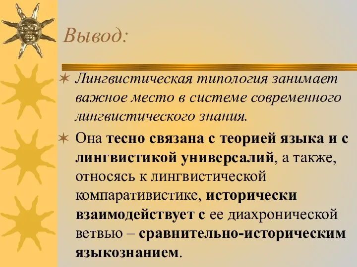 Вывод: Лингвистическая типология занимает важное место в системе современного лингвистического знания. Она