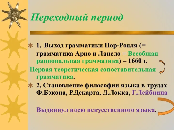 Переходный период 1. Выход грамматики Пор-Рояля (= грамматика Арно и Лансло =