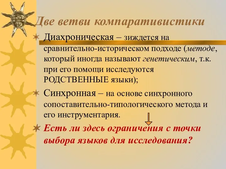 Две ветви компаративистики Диахроническая – зиждется на сравнительно-историческом подходе (методе, который иногда