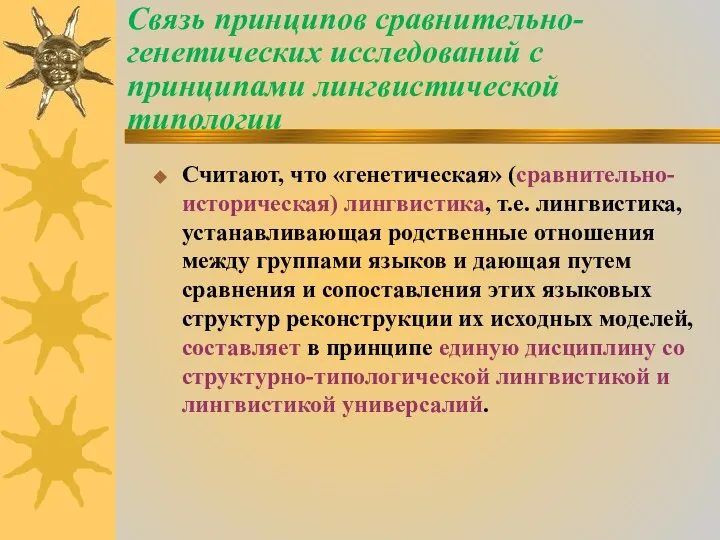 Связь принципов сравнительно-генетических исследований с принципами лингвистической типологии Считают, что «генетическая» (сравнительно-историческая)