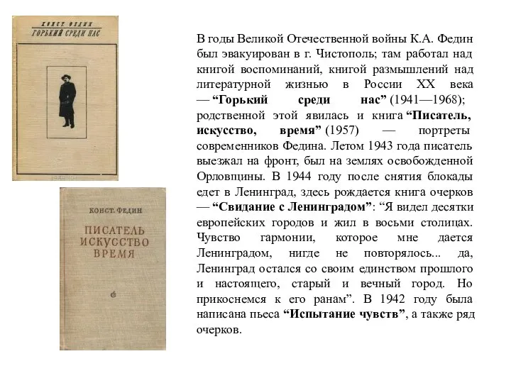 В годы Великой Отечественной войны К.А. Федин был эвакуирован в г. Чистополь;