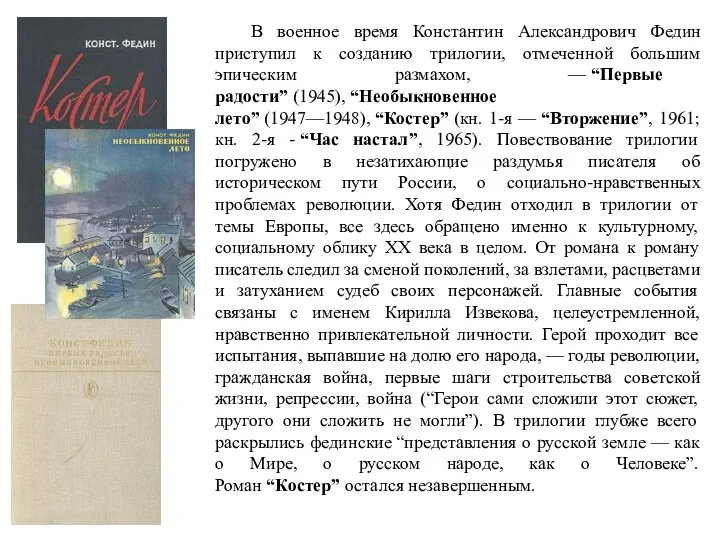 В военное время Константин Александрович Федин приступил к созданию трилогии, отмеченной большим