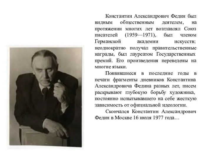 Константин Александрович Федин был видным общественным деятелем, на протяжении многих лет возглавлял