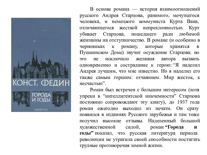 В основе романа — история взаимоотношений русского Андрея Старцова, ранимого, мечущегося человека,