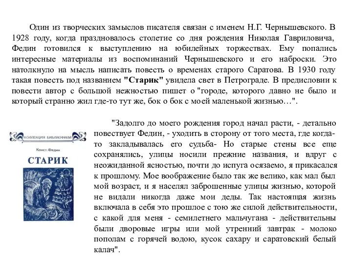 Один из творческих замыслов писателя связан с именем Н.Г. Чернышевского. В 1928