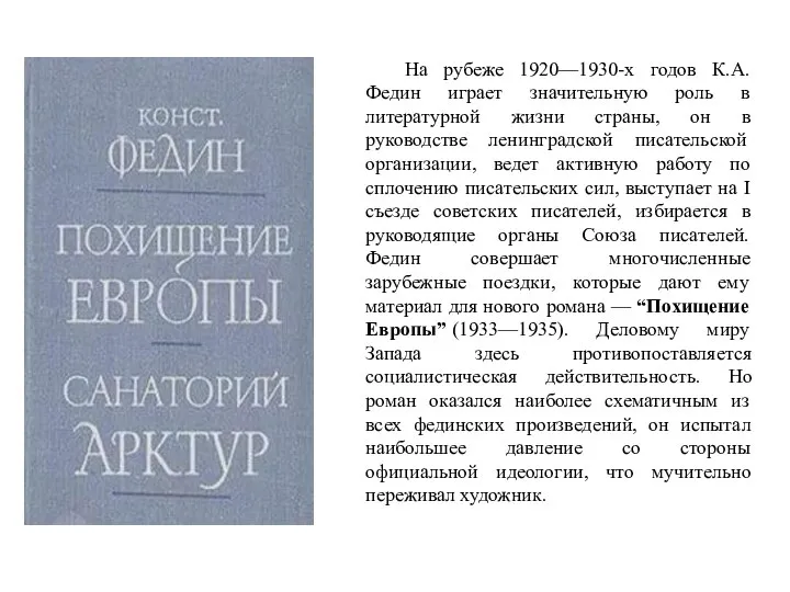 На рубеже 1920—1930-х годов К.А. Федин играет значительную роль в литературной жизни