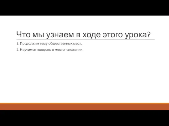 Что мы узнаем в ходе этого урока? 1. Продолжим тему общественных мест.