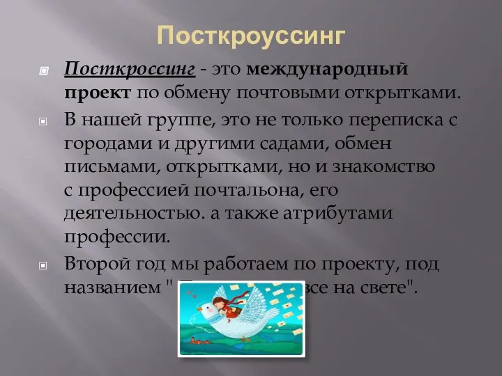 Посткроуссинг Посткроссинг - это международный проект по обмену почтовыми открытками. В нашей