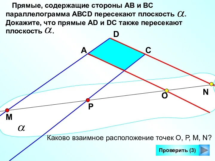 Проверить (3) Прямые, содержащие стороны АВ и ВС параллелограмма AВСD пересекают плоскость