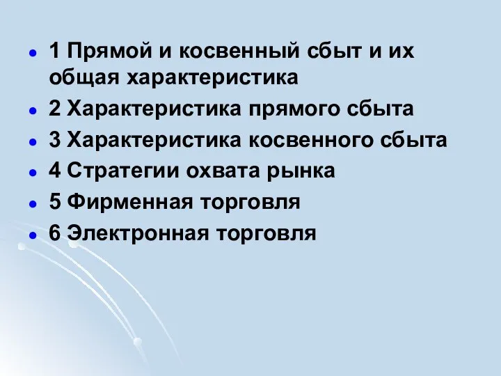 1 Прямой и косвенный сбыт и их общая характеристика 2 Характеристика прямого