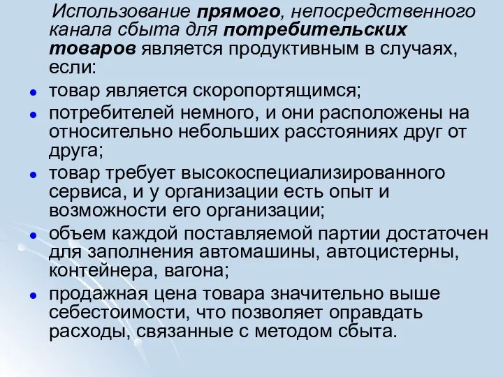 Использование прямого, непосредственного канала сбыта для потребительских товаров является продуктивным в случаях,