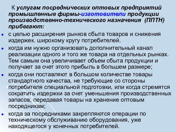 К услугам посреднических оптовых предприятий промышленные фирмы-изготовители продукции производственно-технического назначения (ППТН) прибегают: