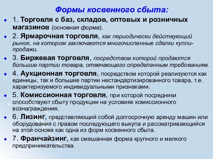 Формы косвенного сбыта: 1. Торговля с баз, складов, оптовых и розничных магазинов