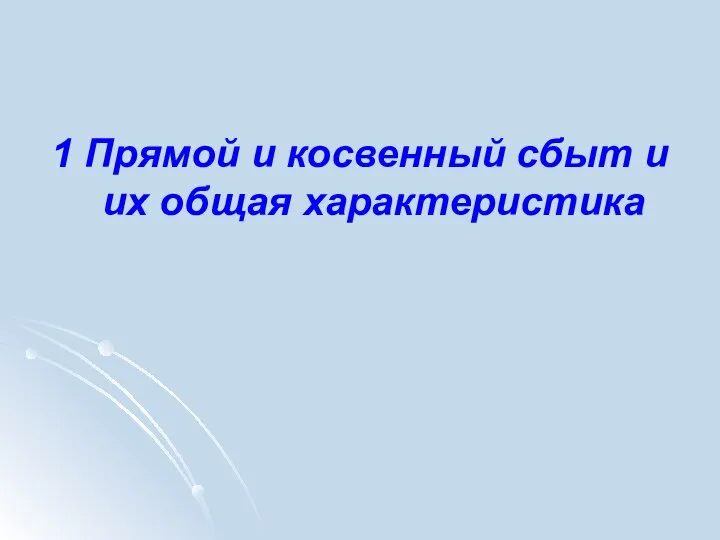 1 Прямой и косвенный сбыт и их общая характеристика