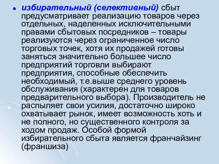 избирательный (селективный) сбыт предусматривает реализацию товаров через отдельных, наделенных исключительными правами сбытовых