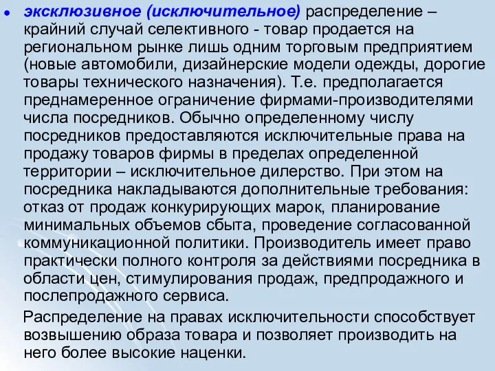 эксклюзивное (исключительное) распределение – крайний случай селективного - товар продается на региональном