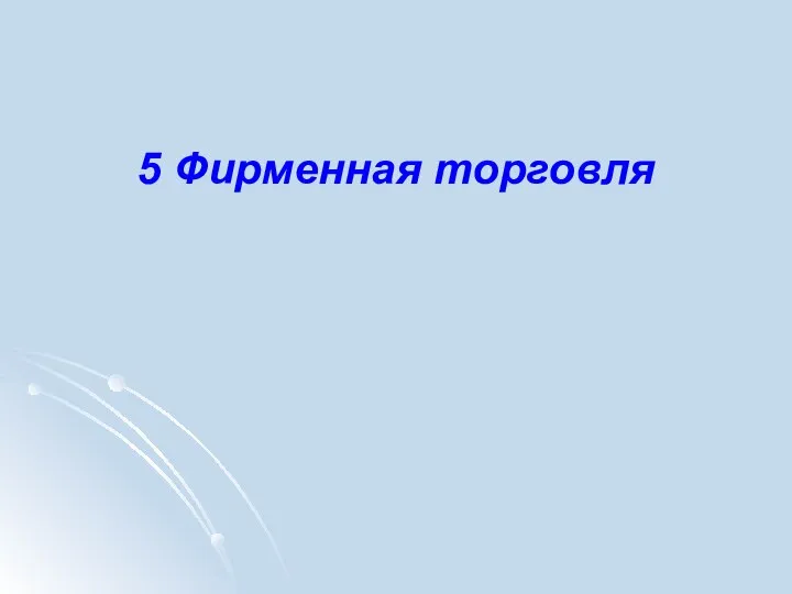 5 Фирменная торговля