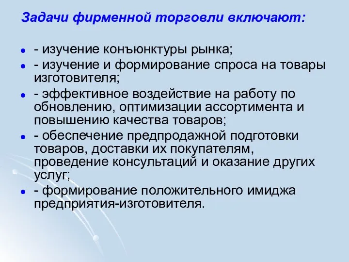 Задачи фирменной торговли включают: - изучение конъюнктуры рынка; - изучение и формирование