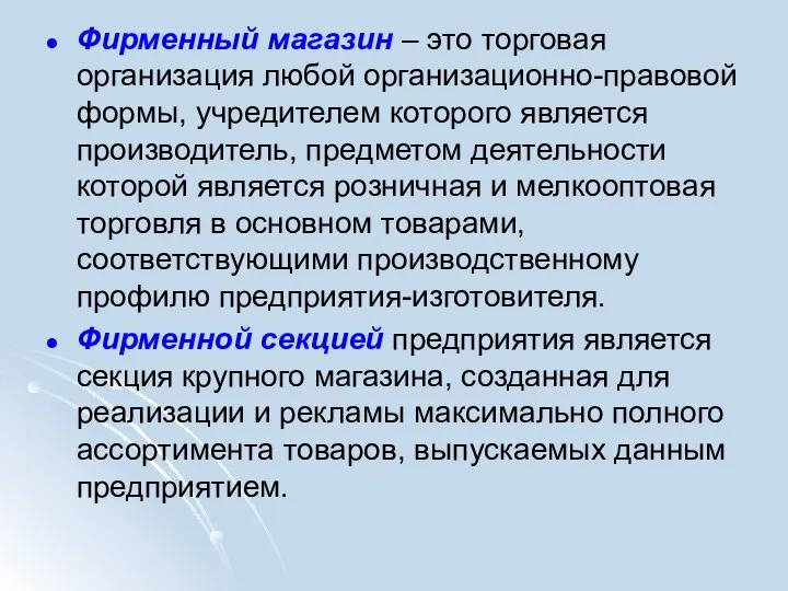 Фирменный магазин – это торговая организация любой организационно-правовой формы, учредителем которого является