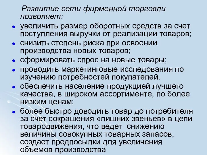 Развитие сети фирменной торговли позволяет: увеличить размер оборотных средств за счет поступления