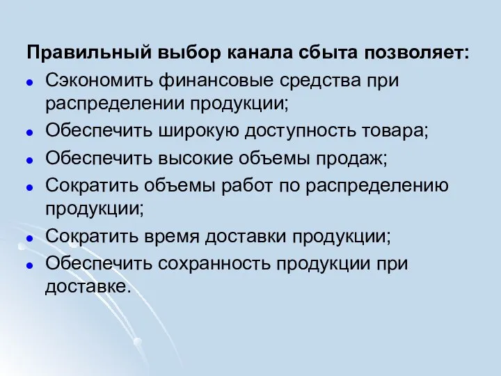 Правильный выбор канала сбыта позволяет: Сэкономить финансовые средства при распределении продукции; Обеспечить