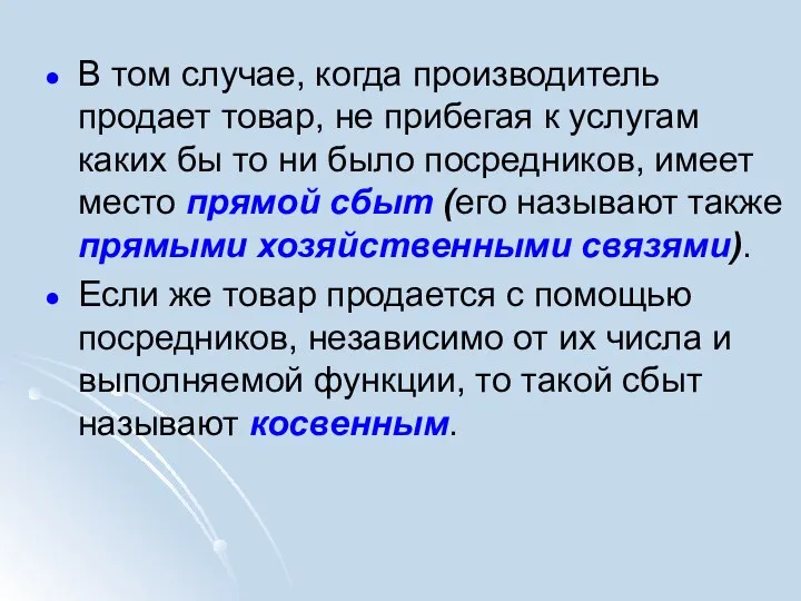 В том случае, когда производитель продает товар, не прибегая к услугам каких