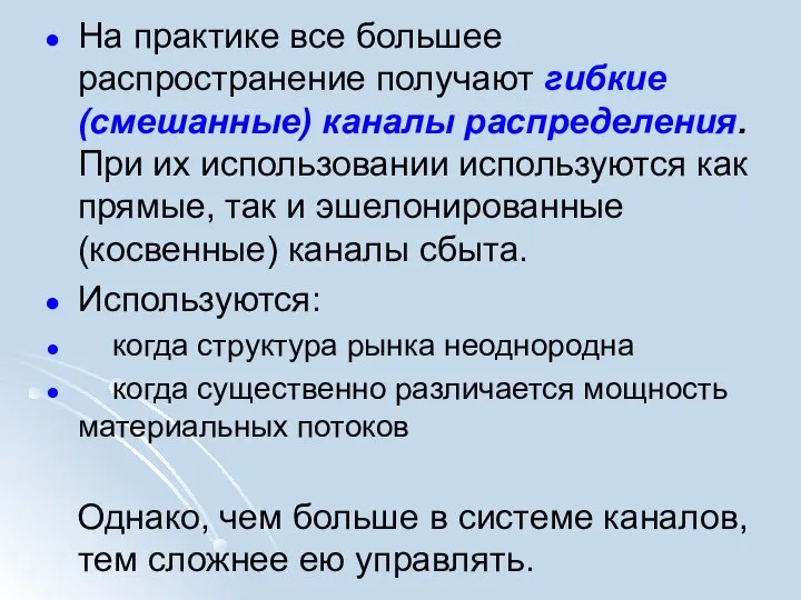 На практике все большее распространение получают гибкие (смешанные) каналы распределения. При их