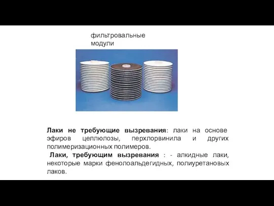 фильтровальные модули Лаки не требующие вызревания: лаки на осно­ве эфиров целлюлозы, перхлорвинила