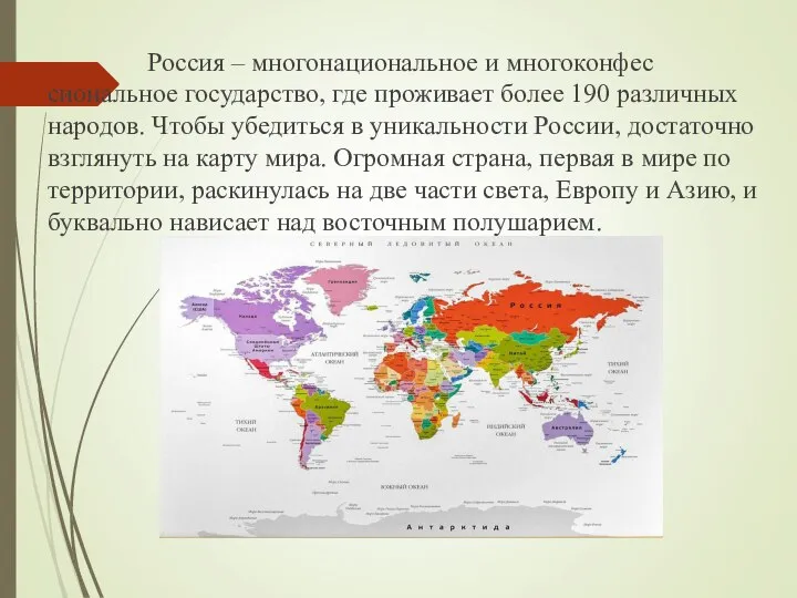 Россия – многонациональное и многоконфес сиональное государство, где проживает более 190 различных